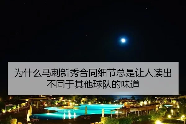 为什么马刺新秀合同细节总是让人读出不同于其他球队的味道 - hth